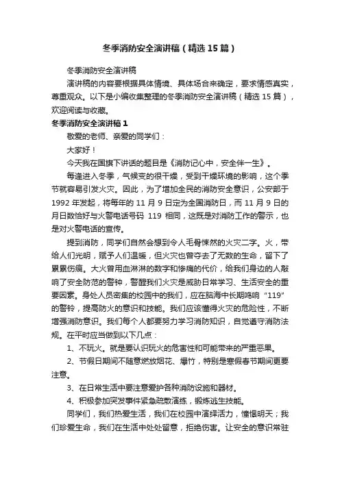 冬季消防安全演讲稿（精选15篇）