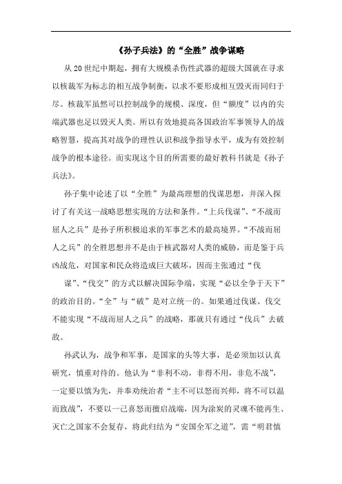 《孙子兵法》的“全胜”战争谋略