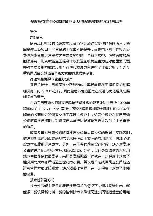 深度好文高速公路隧道照明及供配电节能的实践与思考