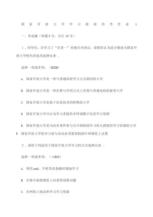 《国家开放大学学习指南》形考任务题型及答案