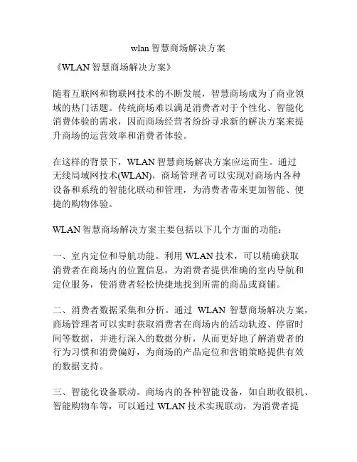 wlan智慧商场解决方案