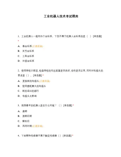 工业机器人技术考试题库