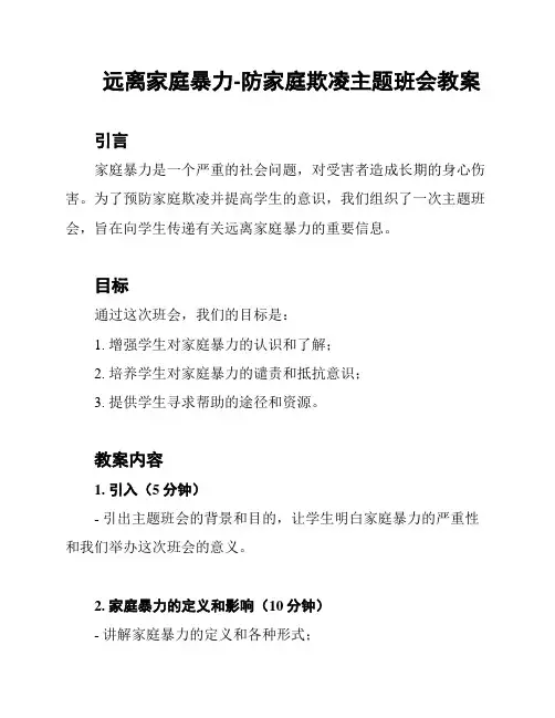 远离家庭暴力-防家庭欺凌主题班会教案