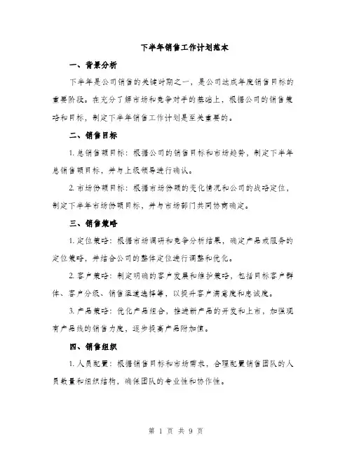 下半年销售工作计划范本(三篇)