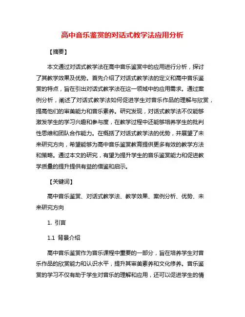 高中音乐鉴赏的对话式教学法应用分析