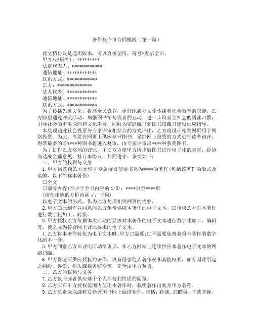 著作权许可合同模板(精选3篇)