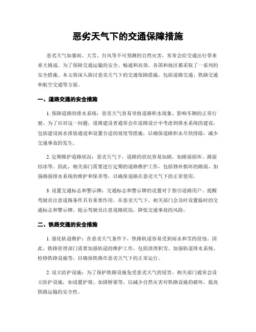 恶劣天气下的交通保障措施