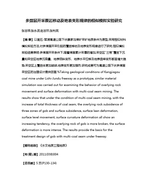 多煤层开采覆岩移动及地表变形规律的相似模拟实验研究