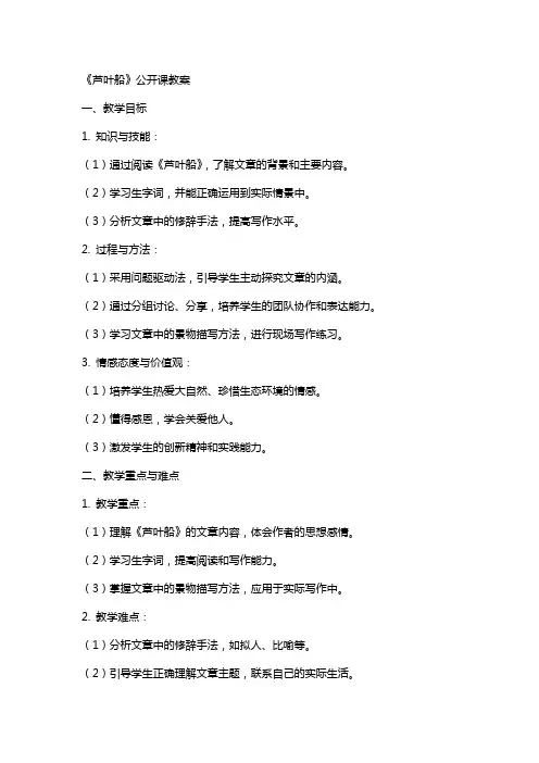 《芦叶船》公开课教案