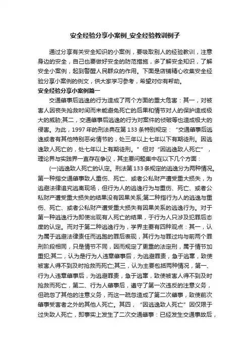 安全经验分享小案例_安全经验教训例子