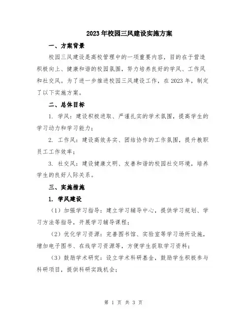 2023年校园三风建设实施方案