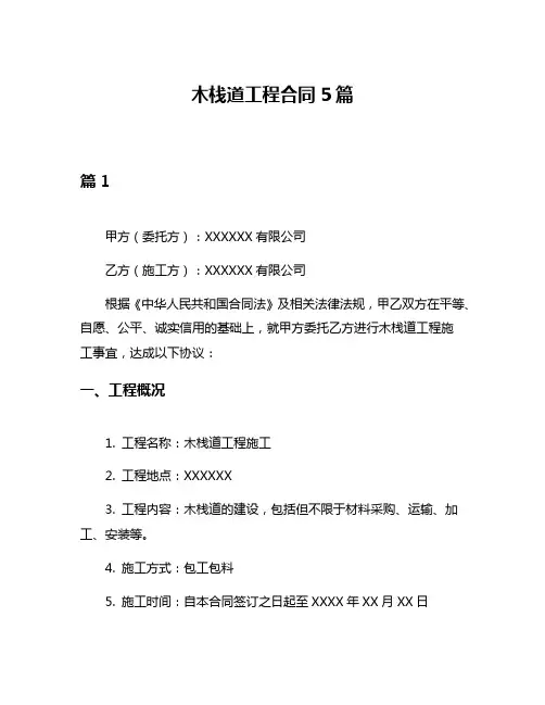 木栈道工程合同5篇