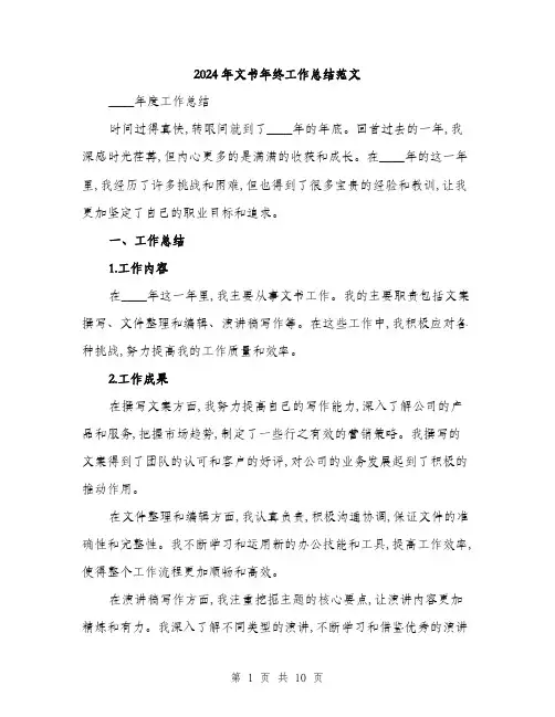 2024年文书年终工作总结范文(三篇)