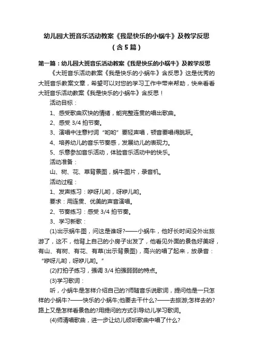 幼儿园大班音乐活动教案《我是快乐的小蜗牛》及教学反思（含5篇）