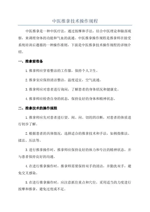 中医推拿技术操作规程