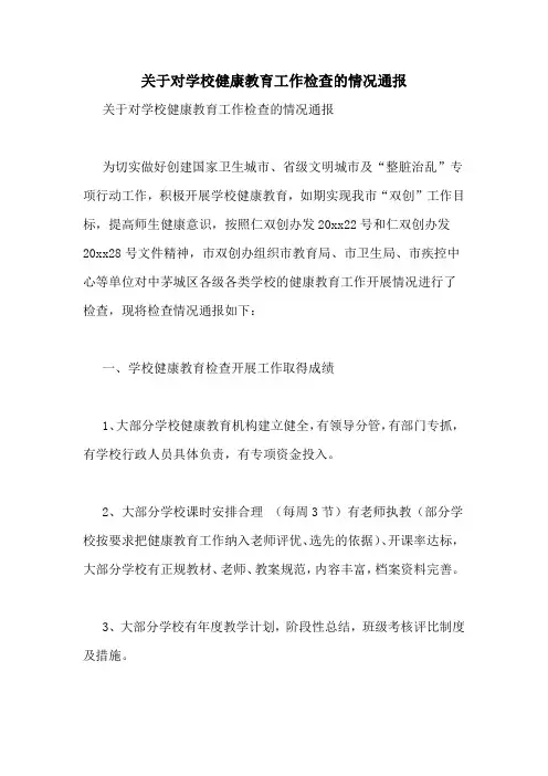 关于对学校健康教育工作检查的情况通报
