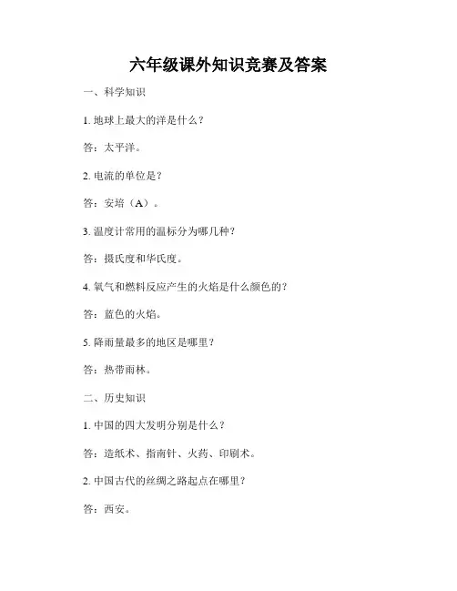 六年级课外知识竞赛及答案