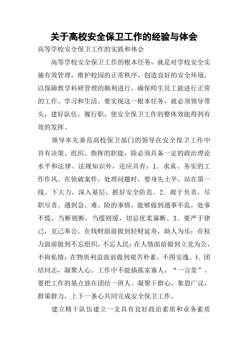 关于高校安全保卫工作的经验与体会