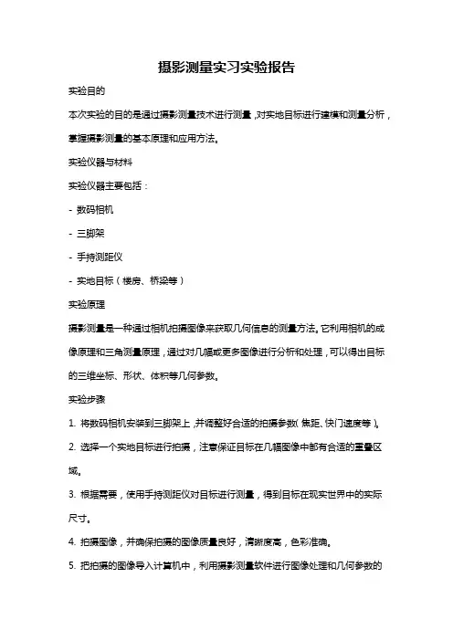摄影测量实习实验报告
