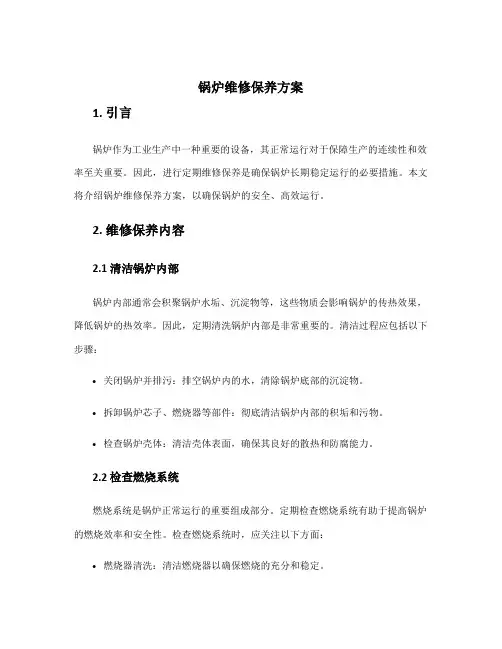 锅炉维修保养方案