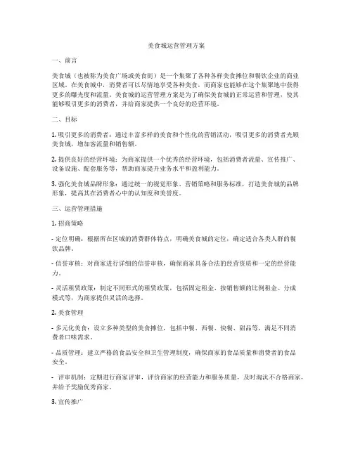 美食城运营管理方案