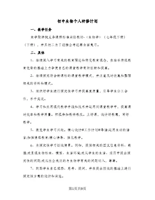 初中生物个人研修计划(三篇)