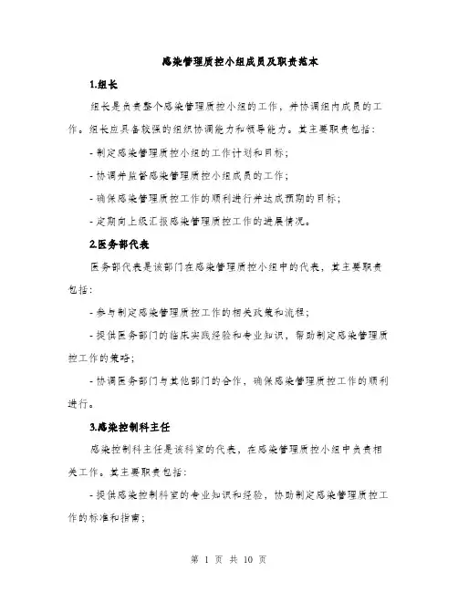 感染管理质控小组成员及职责范本