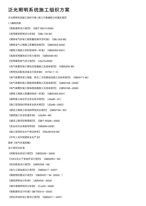 泛光照明系统施工组织方案