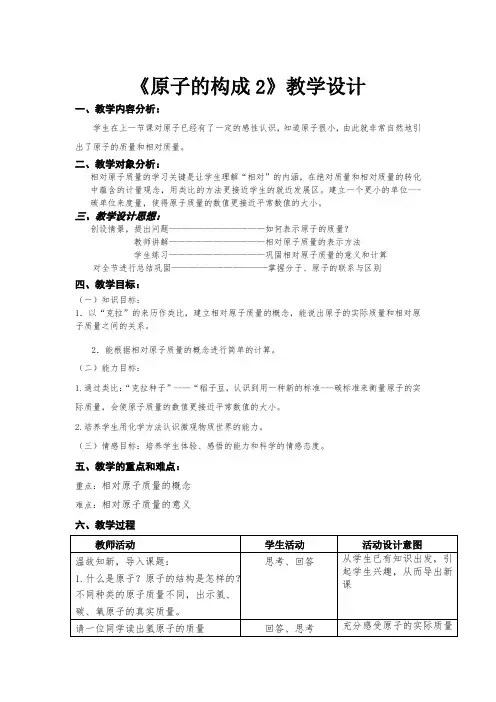2020-2021学年九年级化学鲁教版上册2.3《原子的构成》第二课时教学设计