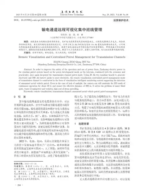输电通道远程可视化集中巡线管理