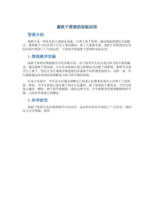 荡秋千原理的实际应用
