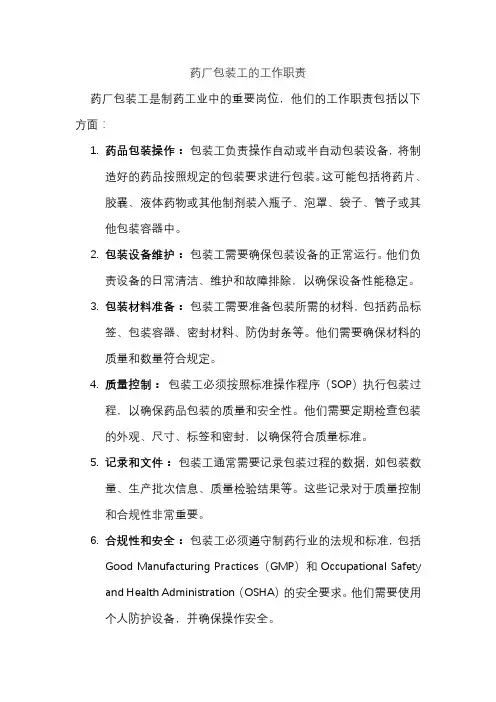 药厂包装工的工作职责