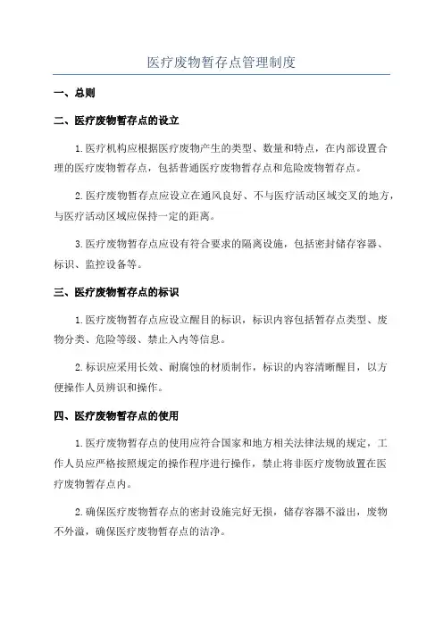 医疗废物暂存点管理制度