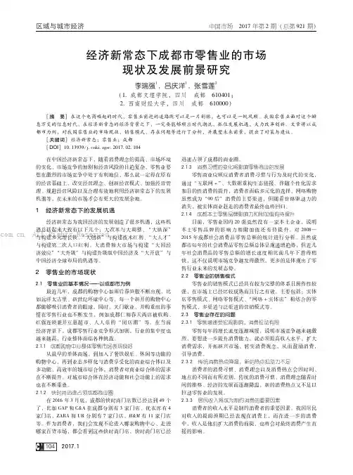 经济新常态下成都市零售业的市场现状及发展前景研究