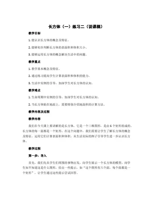 长方体(一)练习二(说课稿)-2022-2023学年数学五年级下册 北师大版
