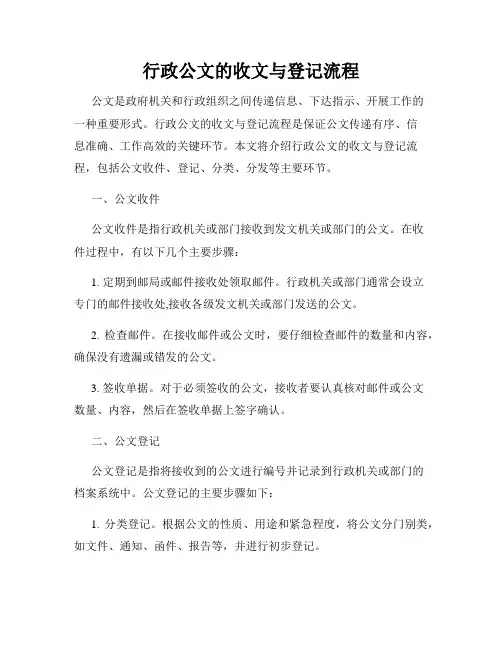 行政公文的收文与登记流程