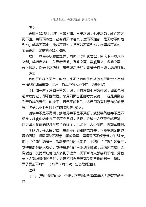 《得道多助，失道寡助》译文及注释