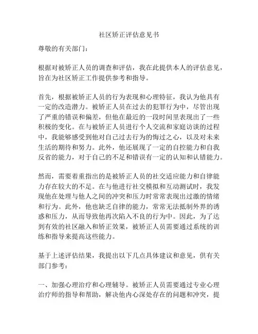 社区矫正评估意见书