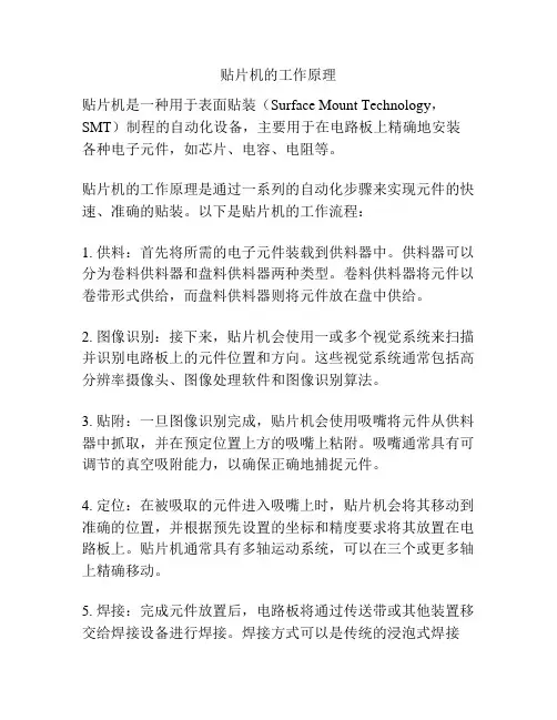 贴片机的工作原理