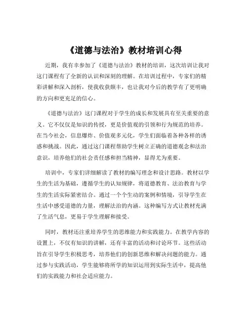 《道德与法治》教材培训心得