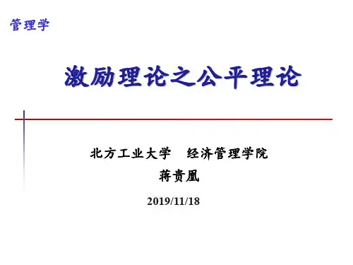 激励理论之公平理论