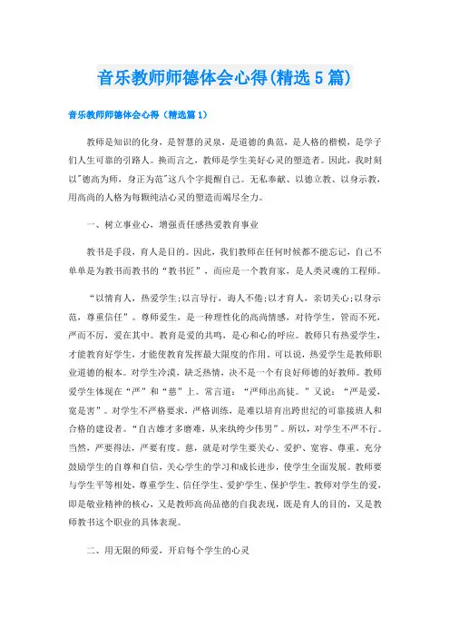音乐教师师德体会心得(精选5篇)