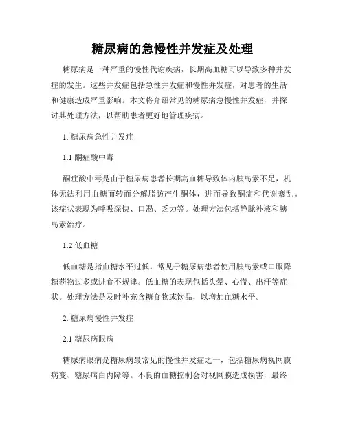 糖尿病的急慢性并发症及处理