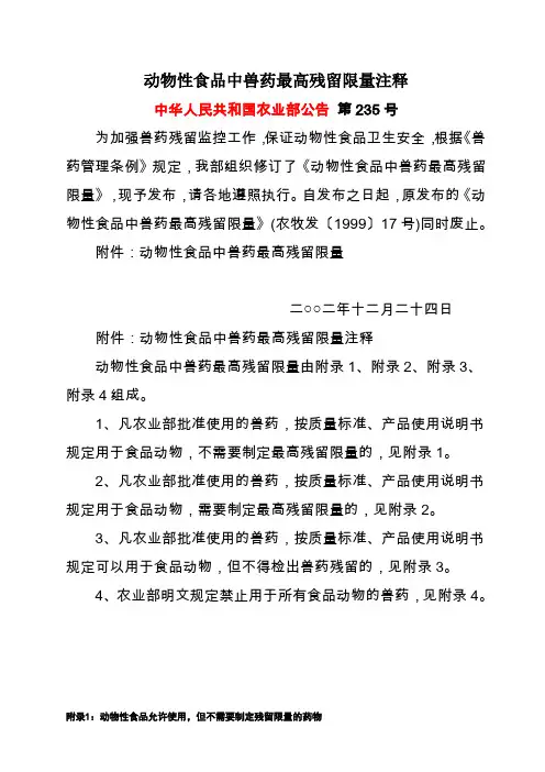 动物性食品中兽药最高残留限量注释