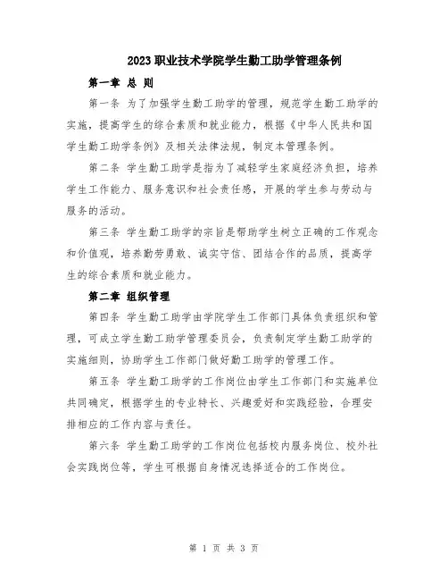 2023职业技术学院学生勤工助学管理条例