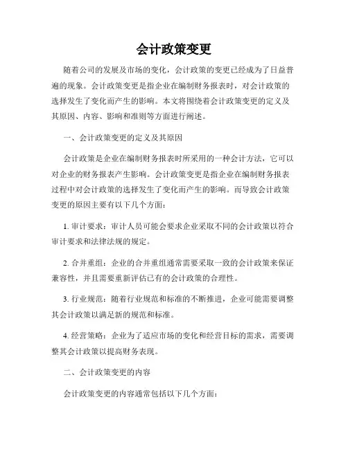 会计政策变更