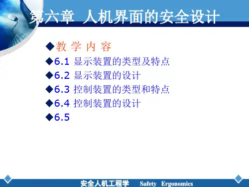 安全人机工程(王保国)6精品PPT课件