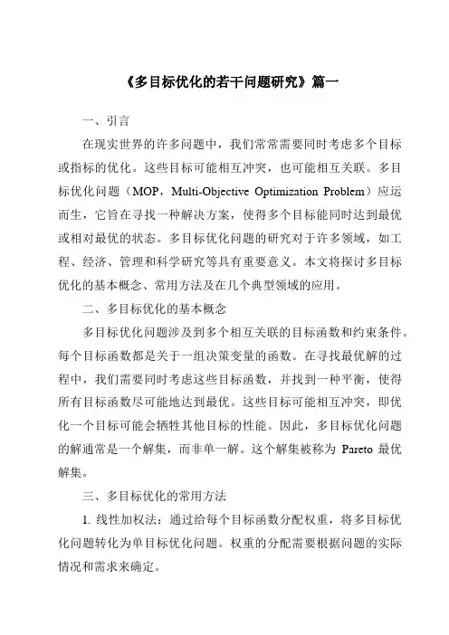 《2024年多目标优化的若干问题研究》范文