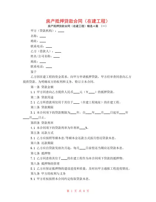 房产抵押贷款合同(在建工程)4篇