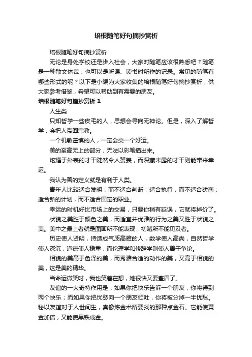 培根随笔好句摘抄赏析